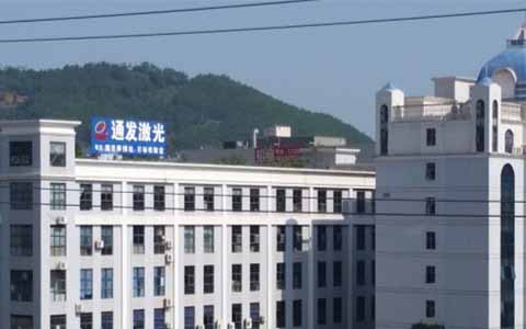 通發(fā)激光的理念是誠(chéng)信、務(wù)實(shí)、高效、共贏